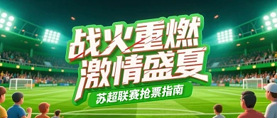 热点散装江苏城市联赛抢票指南公众号首图