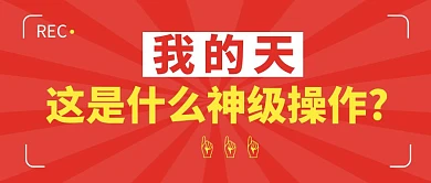 神级操作简约彩色营销红包公众号封面