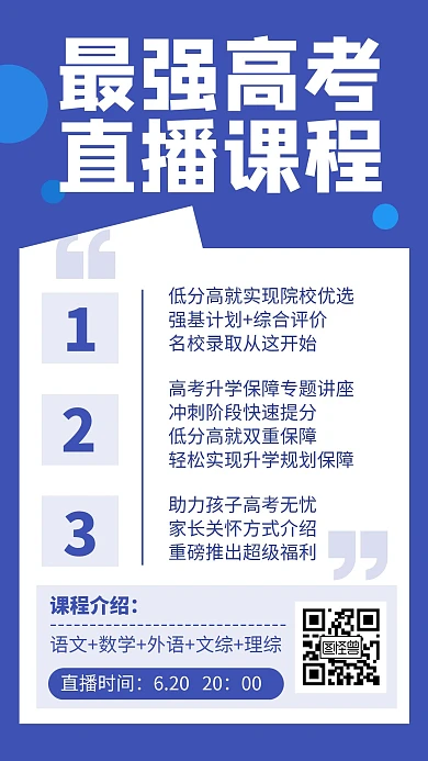 蓝色最强高考直播课程手机海报