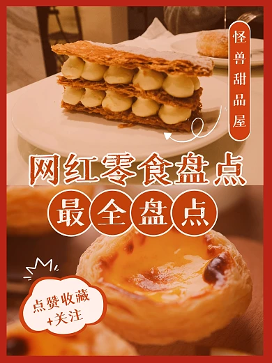 网红零食甜品盘点小红书封面