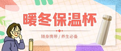 保溫杯養(yǎng)生公眾號(hào)首圖封面
