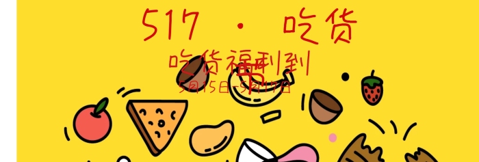 食品517吃貨節(jié)節(jié)日促銷漫畫淘寶海報(bào)