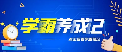 蓝色简约学霸养成记宣传公众号封面