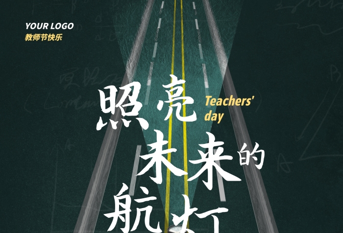 黑板道路創(chuàng)意光手電筒教師綠色節(jié)日教師節(jié)海報(bào) 