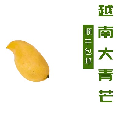 青芒果淘寶蔬果主圖直通車