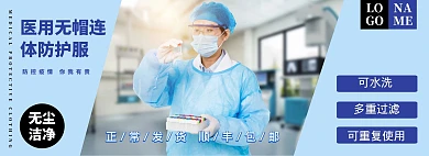 医用防护服疫情促销包邮淘宝banner