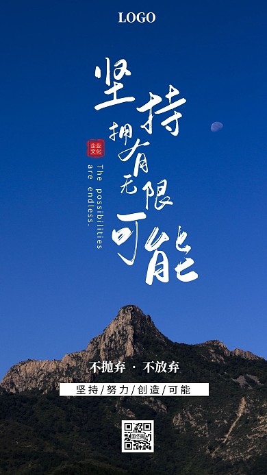 堅持擁有無限可能藍色簡約手機海報