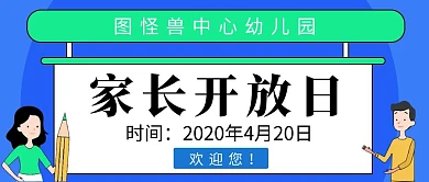 幼儿园家长开放日简约蓝色老师公众号首图