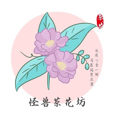 淘寶茶花店粉色圓形簡約標(biāo)志平面設(shè)計	