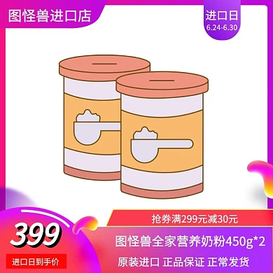 国外进口奶粉电商主图直通车