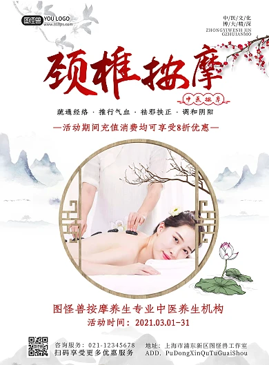 颈椎养护中医按摩在线海报制作