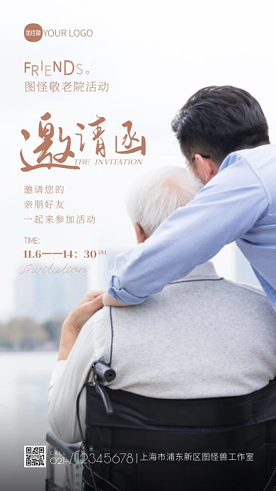 敬老院活动邀请函宣传摄影图海报