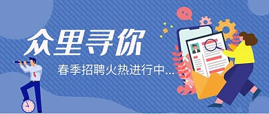 商务蓝色招聘公众号封面首图
