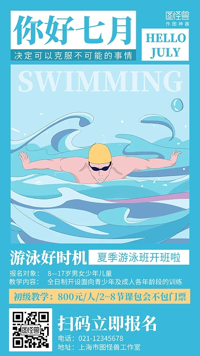 简约小清新你好七月游泳培训促销海报