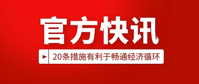 20条新措施时事热点红色简约公众号封面
