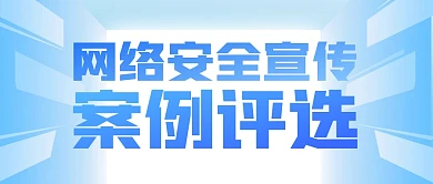 网络安全宣传案例评选公众号封面