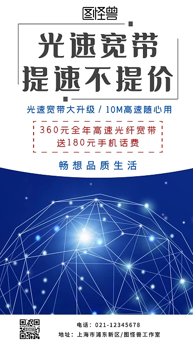 光速宽带提速不提价浅色科技手机海报