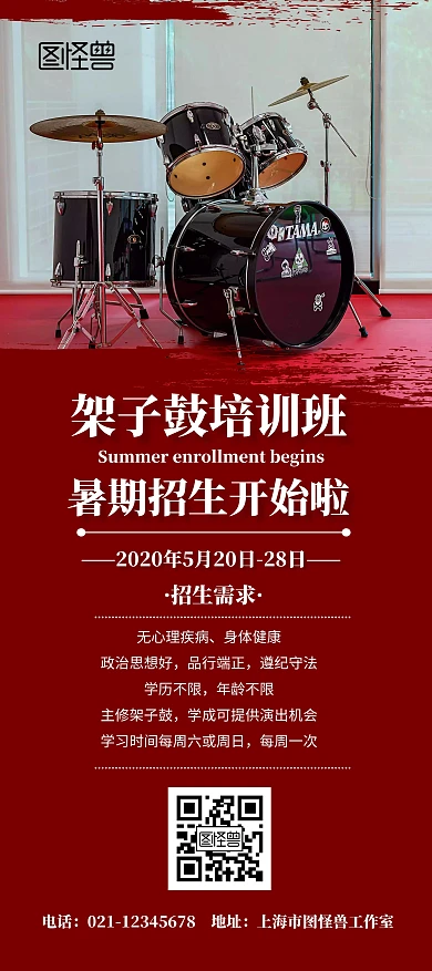 打鼓架子鼓培训班招生纳新优惠简约红色展架