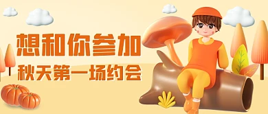 想和你参加秋天的第一场约会公众号首图