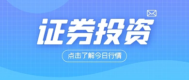 证券投资金融基金行业公众号封面首图