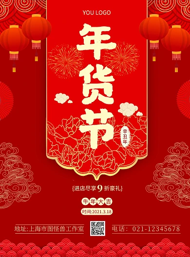 年货节简约红色促销竖版海报