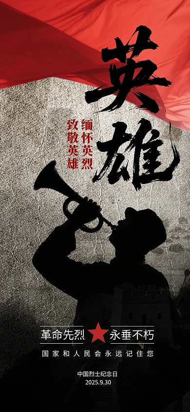 烈士纪念日吹响号角军人英雄剪影海报