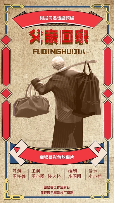 80年代做旧风父亲回家电影海报