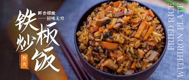 烈火鐵板炒飯公眾號封面首圖