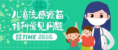 兒童流感疫苗簡(jiǎn)約公眾號(hào)封面首圖