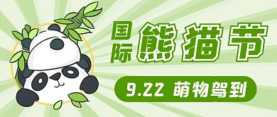 国际熊猫节熊猫卡通节日绿色可爱公众号首图