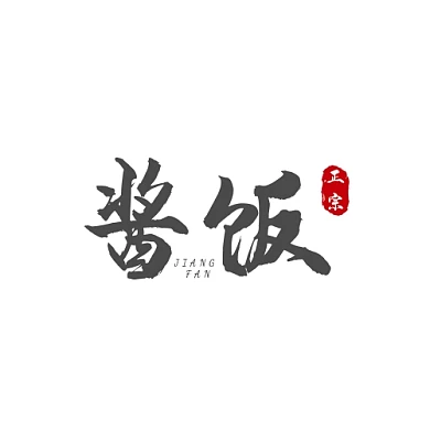 酱饭logo简约