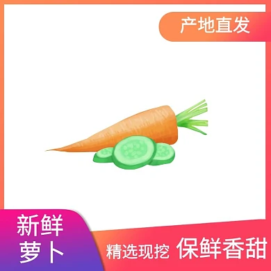 简约天猫淘宝红萝卜促销主图