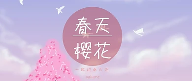 春天文艺樱花公众号封面模板	