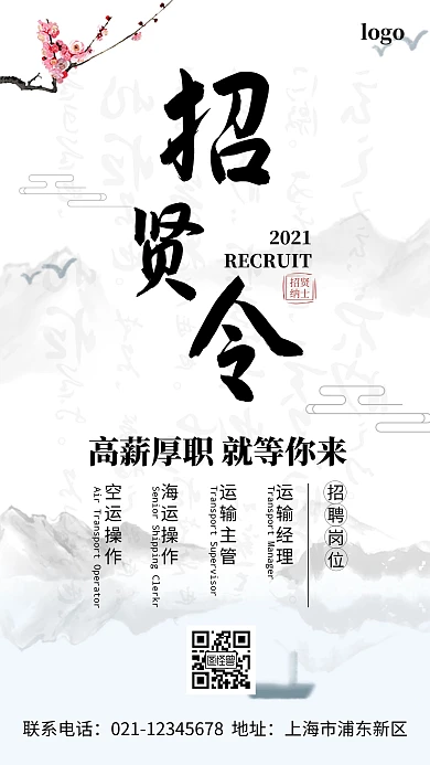 国风运输服务业招聘手机海报