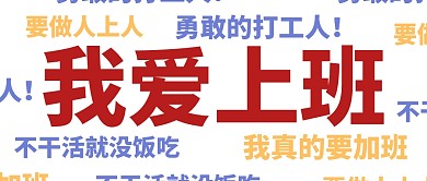 彈幕我愛上班工作加油公眾號(hào)封面首圖