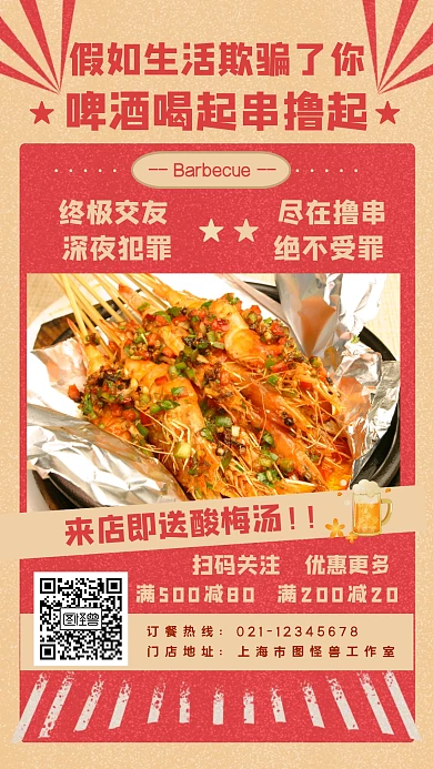 烧烤美食手机海报