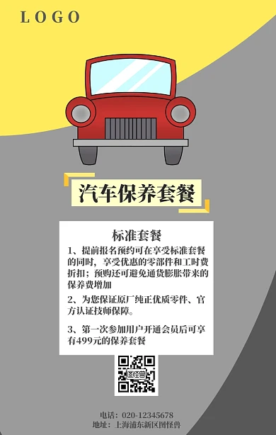 保养套餐海报手机海报