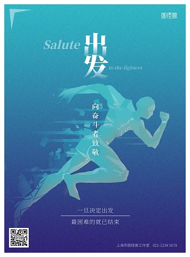 出发致敬激励创新精神奋斗者奔跑者海报