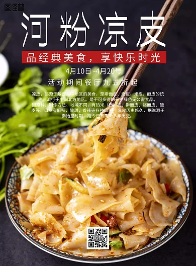 简约风格河粉凉皮宣传海报