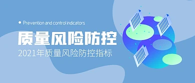 质量风险防控指标简约蓝公众号封面首图