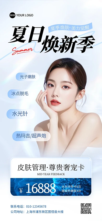 夏日焕新季医美项目活动全屏海报