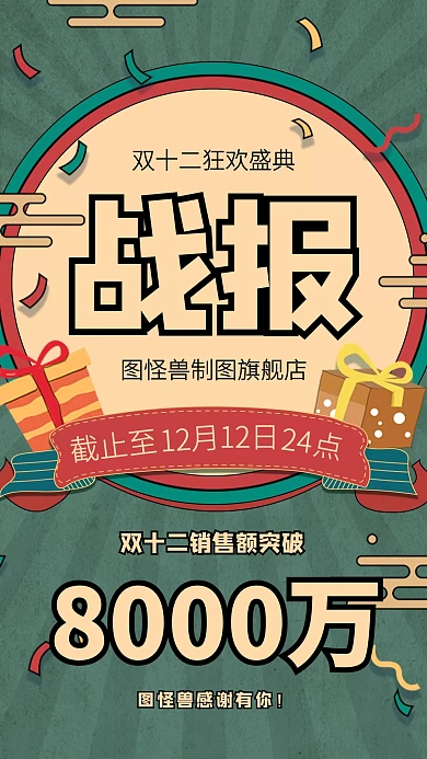 复古风双十二销售业绩喜报手机海报