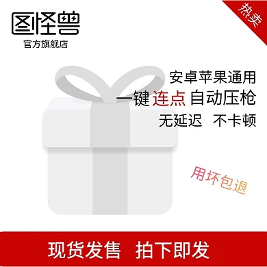 吃鸡神器热卖新品上市包邮红色淘宝主图