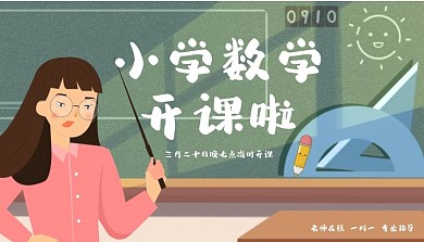 數(shù)學(xué)課開(kāi)課老師黑板可愛(ài)插畫(huà)粉筆畫(huà)課程封面