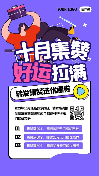 十月月初转发集赞活动卡通紫色手机海报