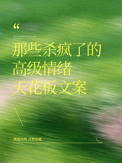 绿色情感语录天花板文案语录小绿书封面