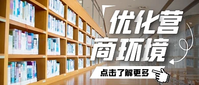 优化营商环境纯色公众号首图