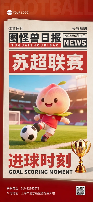 苏超联赛日报进球时刻全屏海报