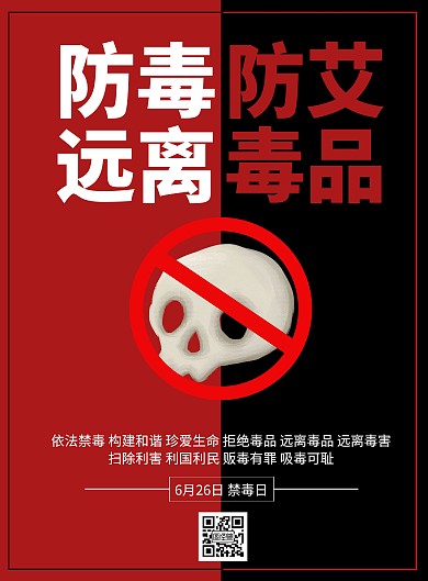 簡約大氣紅黑色防毒防艾海報禁毒
