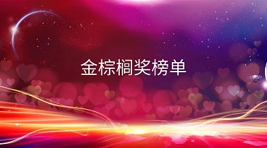 金棕榈奖榜单公众号封面